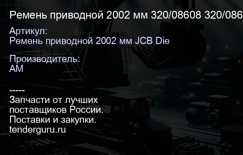 Ремень приводной 2002 мм 320/08608 320/08608 | купить запчасти